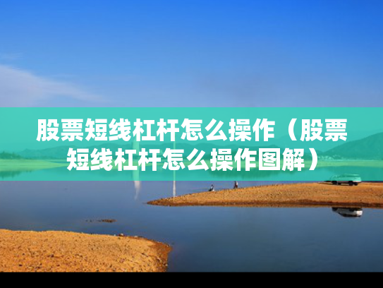 股票短线杠杆怎么操作（股票短线杠杆怎么操作图解）
