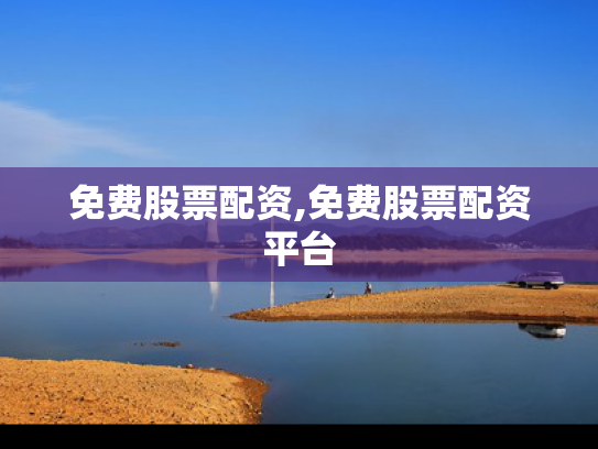 免费股票配资,免费股票配资平台