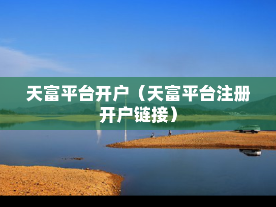 天富平台开户（天富平台注册开户链接）