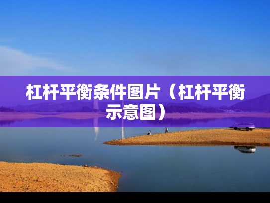 杠杆平衡条件图片（杠杆平衡示意图）