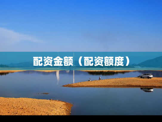 配资金额（配资额度）