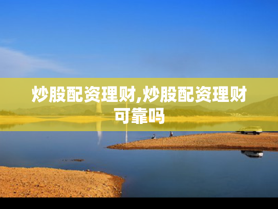 炒股配资理财,炒股配资理财可靠吗