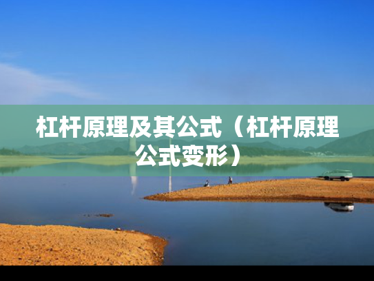 杠杆原理及其公式（杠杆原理公式变形）