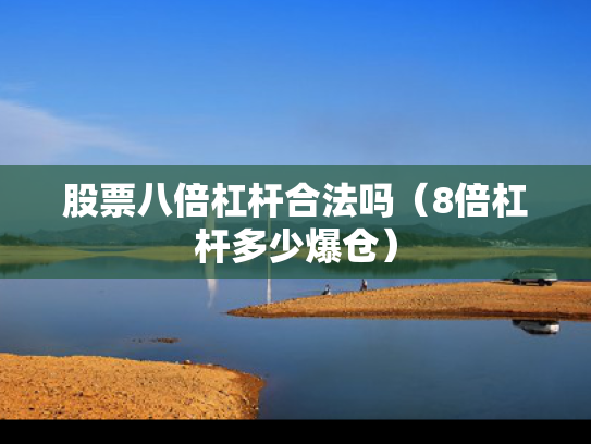 股票八倍杠杆合法吗（8倍杠杆多少爆仓）