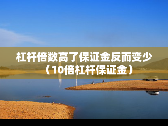 杠杆倍数高了保证金反而变少（10倍杠杆保证金）