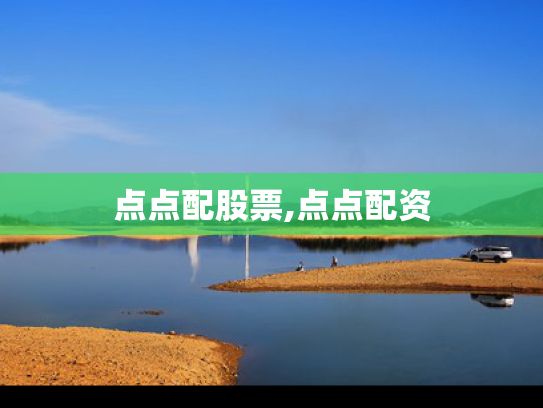点点配股票,点点配资