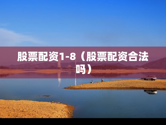 股票配资1-8（股票配资合法吗）