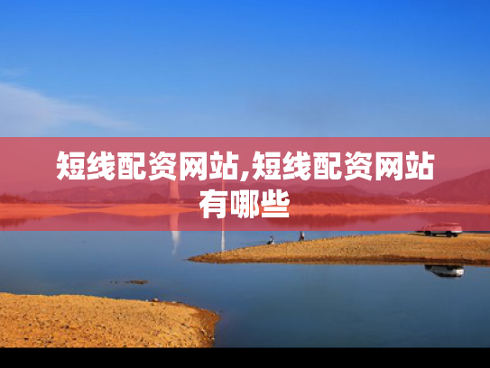 短线配资网站,短线配资网站有哪些