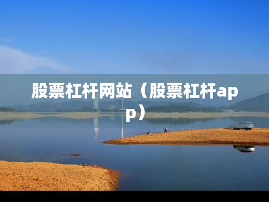 股票杠杆网站（股票杠杆app）