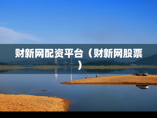 财新网配资平台（财新网股票）