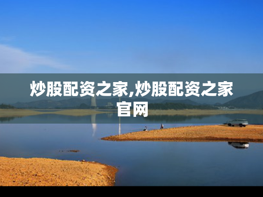 炒股配资之家,炒股配资之家官网
