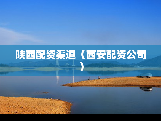 陕西配资渠道（西安配资公司）