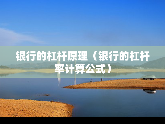 银行的杠杆原理（银行的杠杆率计算公式）