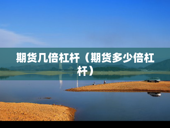 期货几倍杠杆（期货多少倍杠杆）