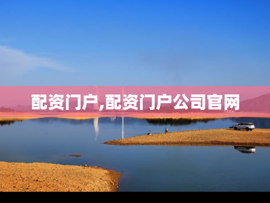 配资门户,配资门户公司官网