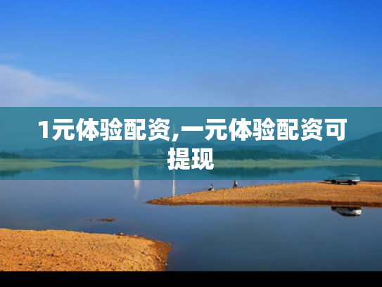 1元体验配资,一元体验配资可提现