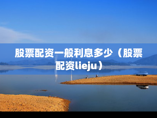 股票配资一般利息多少（股票配资lieju）