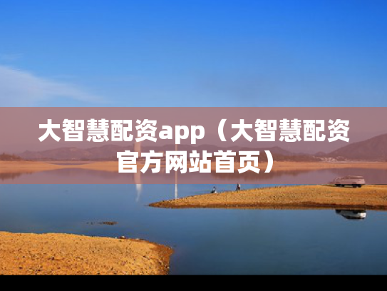 大智慧配资app（大智慧配资官方网站首页）