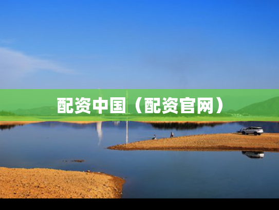 配资中国（配资官网）