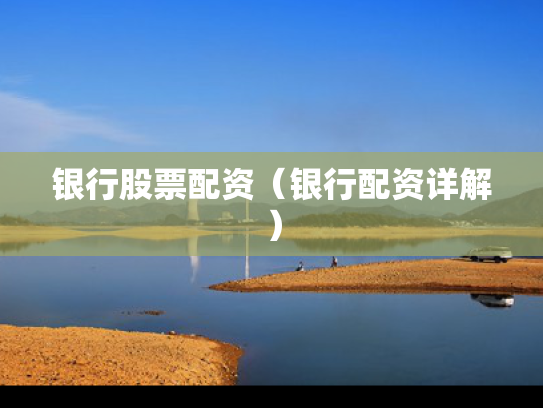 银行股票配资（银行配资详解）