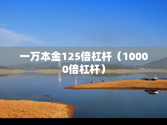 一万本金125倍杠杆（10000倍杠杆）
