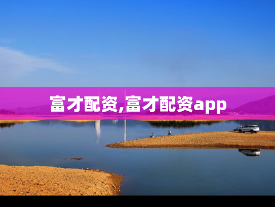 富才配资,富才配资app