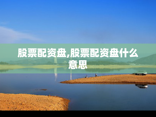 股票配资盘,股票配资盘什么意思