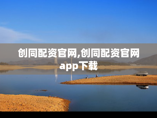 创同配资官网,创同配资官网app下载