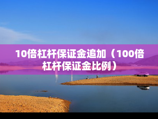10倍杠杆保证金追加（100倍杠杆保证金比例）