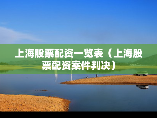 上海股票配资一览表（上海股票配资案件判决）