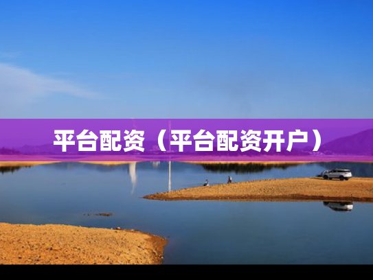 平台配资（平台配资开户）