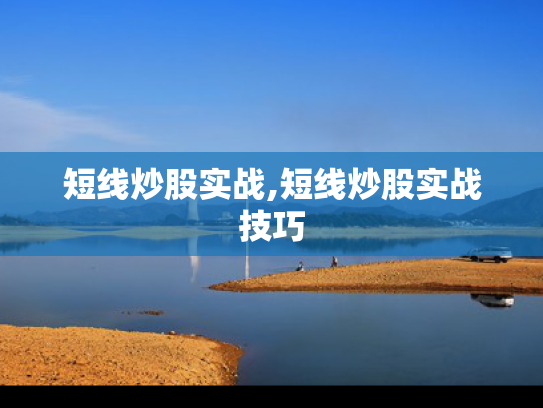 短线炒股实战,短线炒股实战技巧