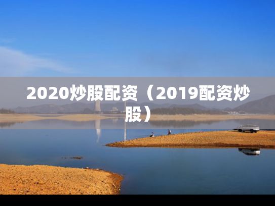 2020炒股配资（2019配资炒股）