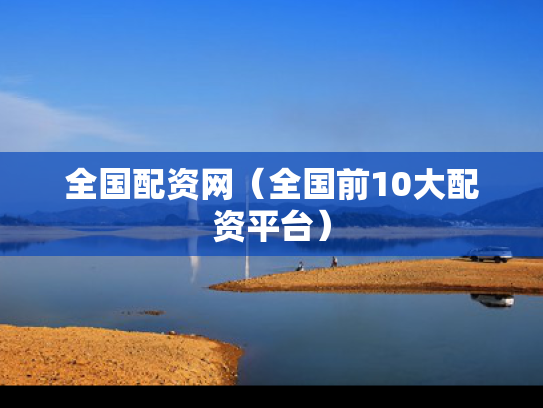 全国配资网（全国前10大配资平台）