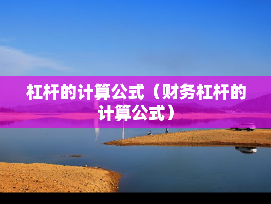 杠杆的计算公式（财务杠杆的计算公式）
