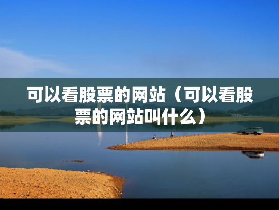 可以看股票的网站（可以看股票的网站叫什么）
