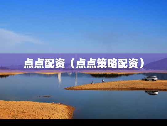 点点配资（点点策略配资）