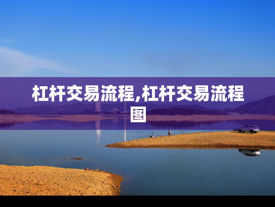 杠杆交易流程,杠杆交易流程图
