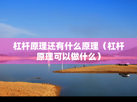杠杆原理还有什么原理（杠杆原理可以做什么）