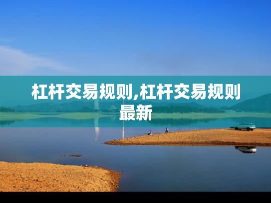 杠杆交易规则,杠杆交易规则最新