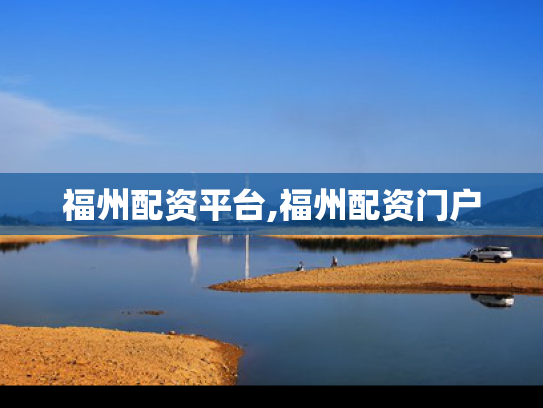 福州配资平台,福州配资门户