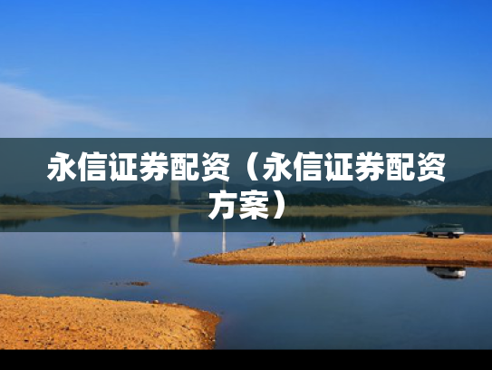永信证券配资（永信证券配资方案）