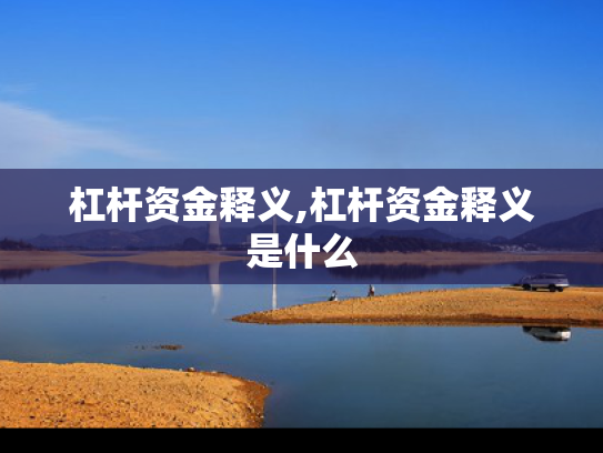 杠杆资金释义,杠杆资金释义是什么