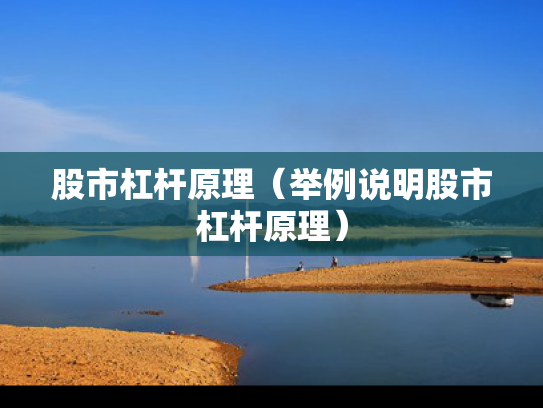 股市杠杆原理（举例说明股市杠杆原理）