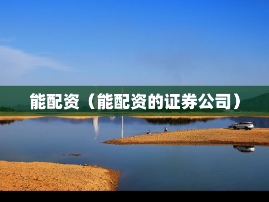 能配资（能配资的证券公司）