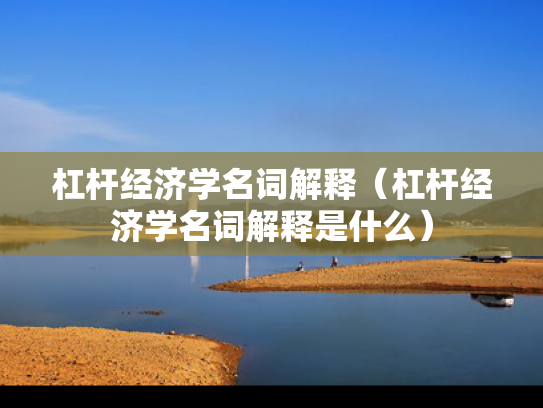 杠杆经济学名词解释（杠杆经济学名词解释是什么）