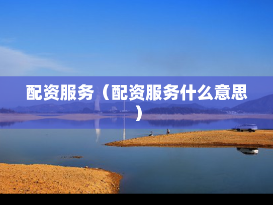 配资服务（配资服务什么意思）