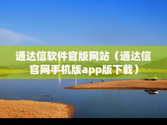 通达信软件官版网站（通达信官网手机版app版下载）
