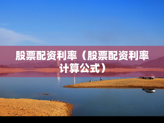股票配资利率（股票配资利率计算公式）