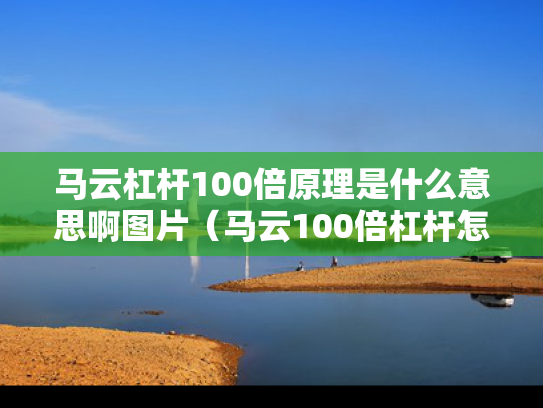 马云杠杆100倍原理是什么意思啊图片（马云100倍杠杆怎么搞的）